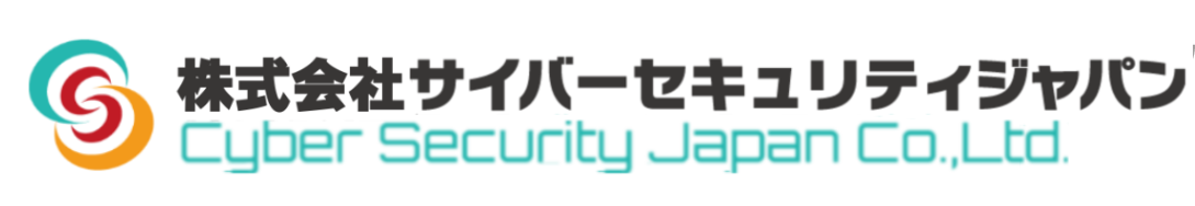 株式会社サイバーセキュリティジャパン