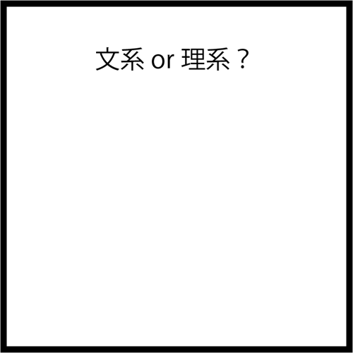 文系or理系？