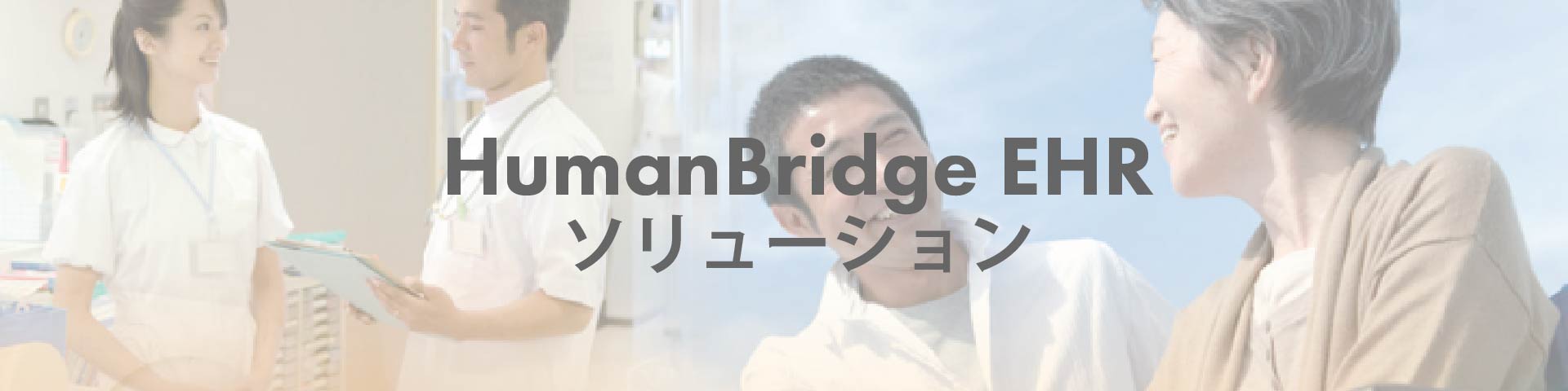 HumanBridge EHRソリューション