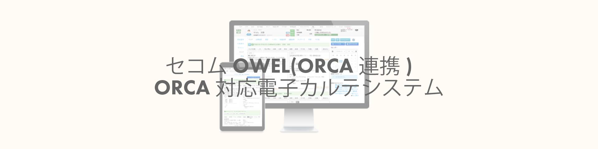 セコムOWEL(ORCA連携)<br>ORCA対応電子カルテシステム